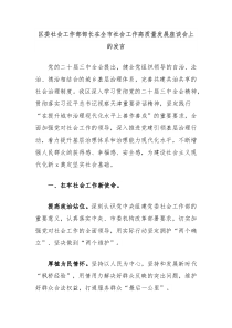 (领导发言)区委社会工作部部长在全市社会工作高质量发展座谈会上的发言