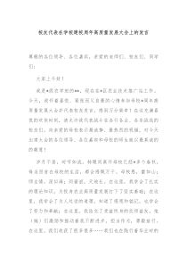 (领导发言)校友代表在学校建校周年高质量发展大会上的发言