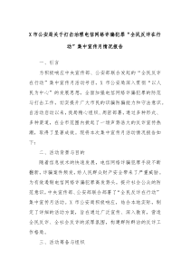 X市公安局关于打击治理电信网络诈骗犯罪全民反诈在行动集中宣传月情况报告