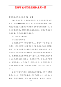 营商环境对照检查材料集聚5篇