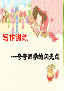 《夸夸同学的闪光点》优秀作文指导课件