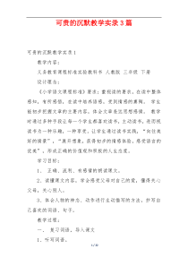 可贵的沉默教学实录3篇