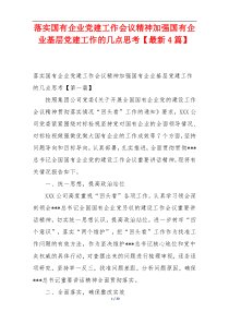 落实国有企业党建工作会议精神加强国有企业基层党建工作的几点思考【最新4篇】