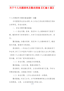 关于个人问题清单及整改措施【汇编5篇】