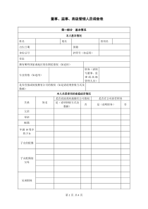 董事、监事、高级管理人员调查表董监高情况调查表