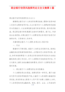 商业银行信贷风险探究论文全文集聚3篇