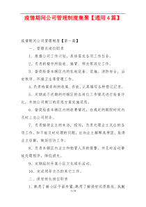 疫情期间公司管理制度集聚【通用4篇】