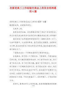 在新老高三工作经验交流会上的发言范例通用4篇