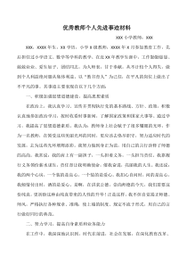 优秀教师个人先进事迹材料