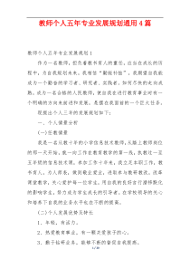 教师个人五年专业发展规划通用4篇