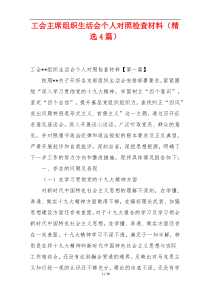 工会主席组织生活会个人对照检查材料（精选4篇）