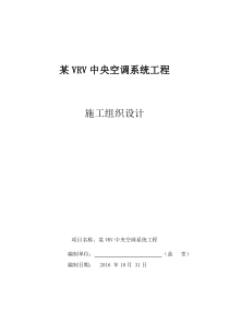 VRV多联机空调工程施工组织设计