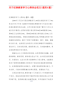 关于纪律教育学习心得体会范文（通用8篇）