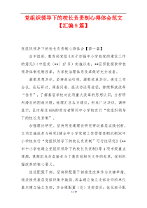 党组织领导下的校长负责制心得体会范文【汇编5篇】