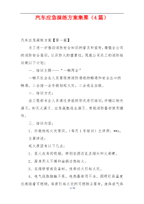 汽车应急演练方案集聚（4篇）