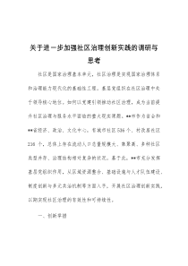 关于进一步加强社区治理创新实践的调研与思考