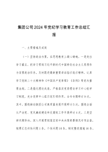 集团公司2024年党纪学习教育工作总结汇报