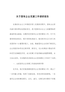 关于国有企业党建工作调研报告