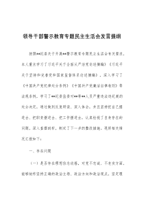 领导干部警示教育专题民主生活会发言提纲