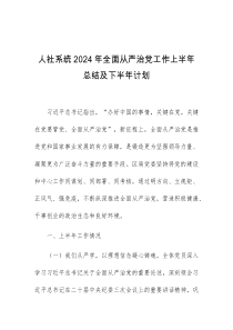 人社系统2024年全面从严治党工作上半年总结及下半年计划