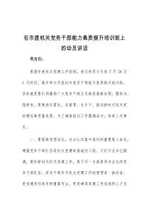 在市直机关党务干部能力素质提升培训班上的动员讲话