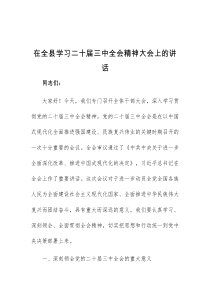 在全县学习二十届三中全会精神大会上的讲话