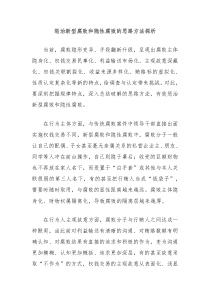 惩治新型腐败和隐性腐败的思路方法探析