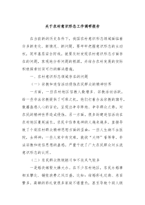 关于农村意识形态工作调研报告