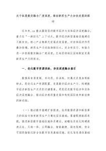 关于拓展数实融合广度深度推动新质生产力加快发展的探讨