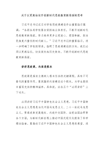 关于以更高站位开创新时代思政教育新局面的思考