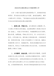 浅谈如何加强收费站文书档案管理工作