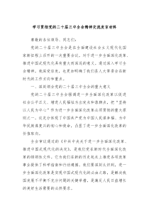 (领导发言)学习贯彻党的二十届三中全会精神交流发言材料