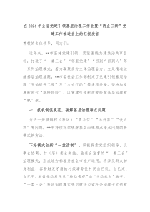 (领导发言)在2024年全省党建引领基层治理工作会暨两企三新党建工作推进会上的汇报发言