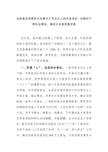 (领导发言)在抓基层党建促乡村振兴工作会议上的交流发言加强村干部队伍建设推动乡村高质量发展