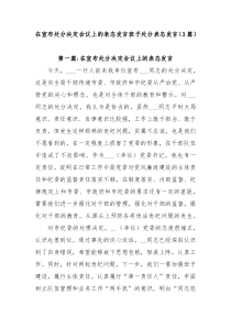 (领导发言)3篇在宣布处分决定会议上的表态发言班子处分表态发言