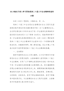 XX乡镇关于深入学习贯彻党的二十届三中全会精神的宣传方案