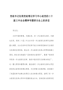 (讲话材料)党组书记在局党组理论学习中心组党的二十届三中全会精神专题研讨会上的讲话