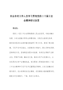 (领导发言)农业农村工作人员学习贯彻党的二十届三全会精神研讨发言