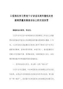 (领导发言)(讲话材料)工信局在学习贯彻79讲话五周年暨机关党建高质量发展座谈会上的交流发言