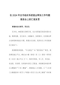 (领导发言)在2024年全市组织系统就业帮扶工作专题推进会上的汇报发言