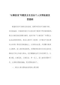 (领导发言)以案促改专题民主生活会个人对照检查发言提纲