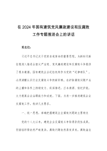 (讲话材料)在2024年国有建筑党风廉政建设和反腐败工作专题推进会上的讲话