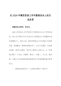 (领导发言)在2024年集团思政工作专题推进会上的交流发言