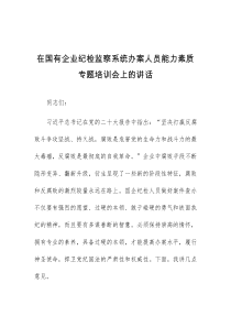 (讲话材料)在国有企业纪检监察系统办案人员能力素质专题培训会上的讲话