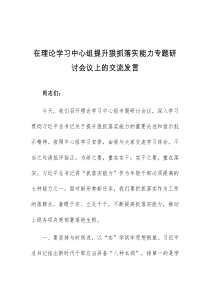 (领导发言)在理论学习中心组提升狠抓落实能力专题研讨会议上的交流发言