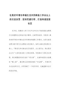 (领导发言)在美好环境与幸福生活共同缔造工作会议上的交流发言坚持党建引领打造和谐宜居社区