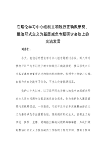 (领导发言)在理论学习中心组树立和践行正确政绩观整治形式主义为基层减负专题研讨会议上的交流发言