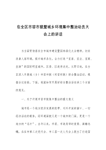 (讲话材料)在全区市容市貌暨城乡环境集中整治动员大会上的讲话