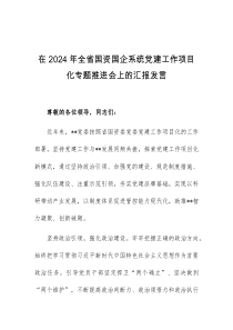 (领导发言)在2024年全省国资国企系统党建工作项目化专题推进会上的汇报发言