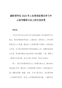 (领导发言)副职领导在2024年人社局党组理论学习中心组专题研讨会上的交流发言